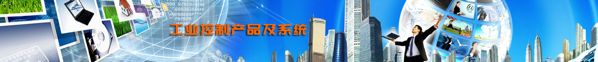 工業(yè)控制產品及系統(tǒng)