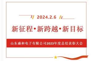 新征程、新跨越、新目標(biāo)，山東盛和電子有限公司召開2023年度總結(jié)表彰大會